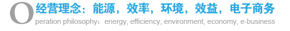 經(jīng)營理念:能源,效率,環(huán)境,效益,電子商務(wù) 經(jīng)營理念:能源,效率,環(huán)境,效益,電子商務(wù)